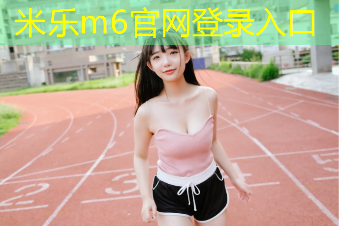 米乐为您介绍：灌南透气型塑胶跑道