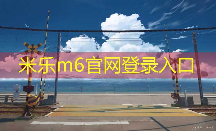 米乐：德化塑胶跑道面积