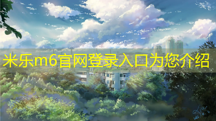 <strong>米乐：跆拳道护具踢着疼嘛</strong>