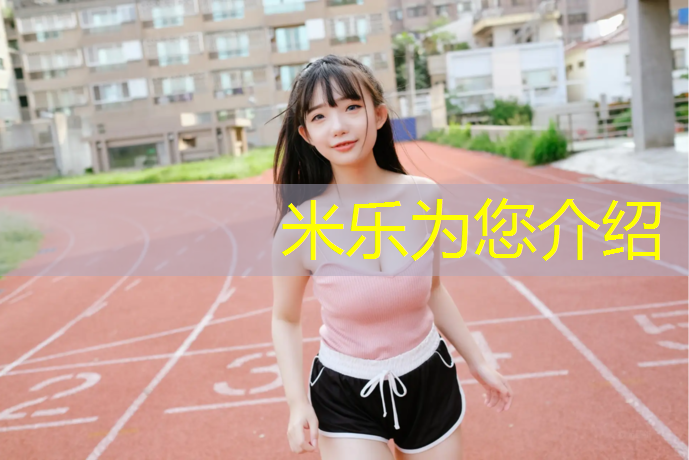 <strong>米乐为您介绍：西宁卷材塑胶跑道</strong>