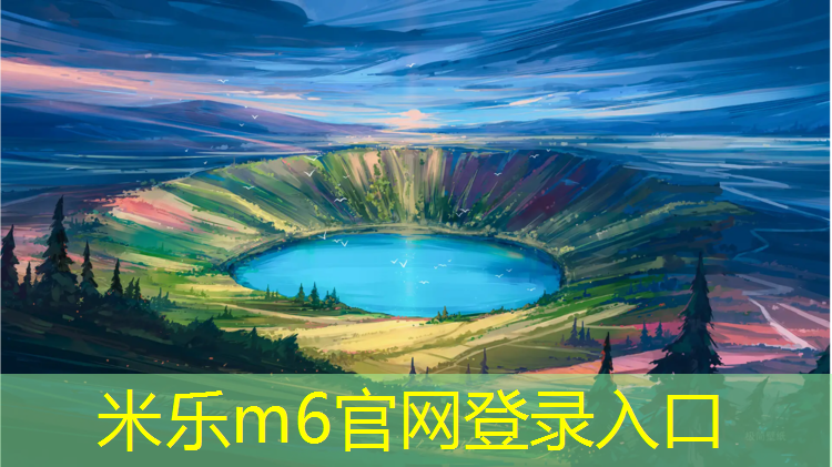 <strong>米乐m6官网登录入口：网球网前球步法训练方法</strong>