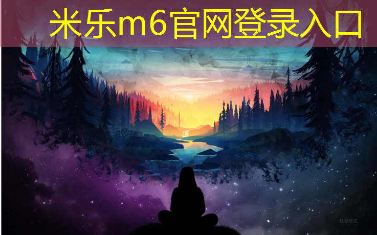 <strong>米乐m6官网登录入口为您介绍：中班体育游戏玩体操垫</strong>