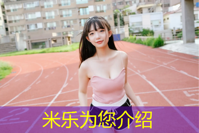 <strong>米乐为您介绍：塑胶跑道环保性能</strong>