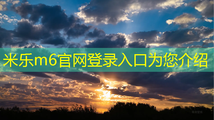 米乐为您介绍：官方网球网址