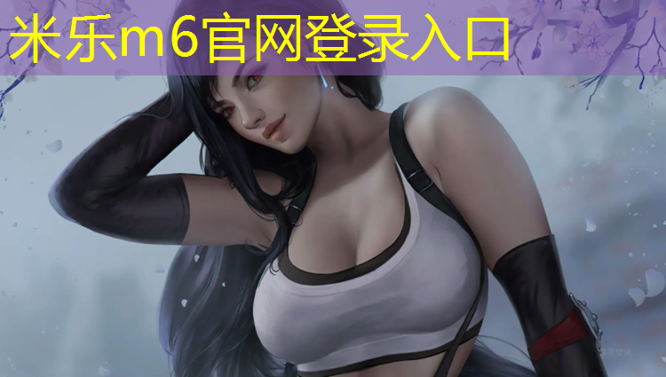 米乐为您介绍：体操垫练运球