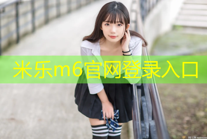米乐：塑胶跑道佳木斯
