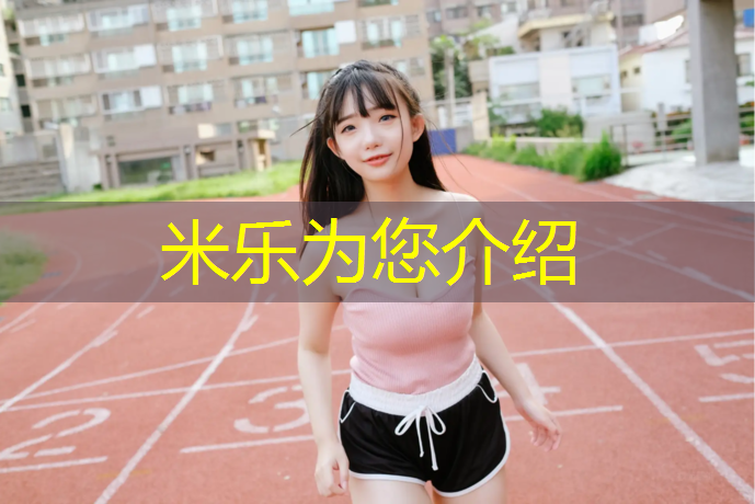 米乐：健身房重力踏步机