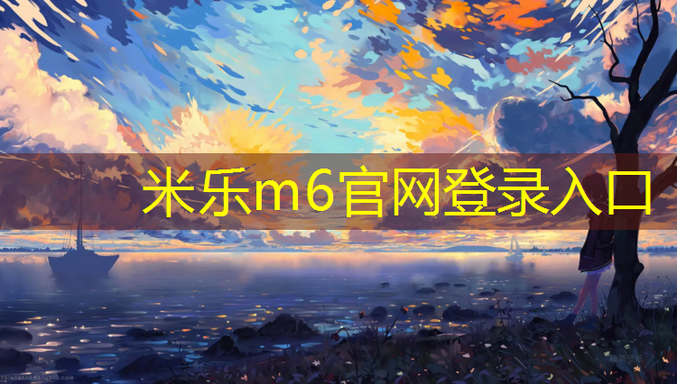 米乐m6官网登录入口为您介绍：徐汇幼儿园塑胶跑道价格