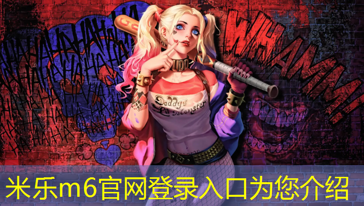 米乐：为什么用体操垫会瘙痒的原因