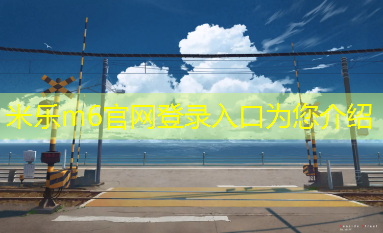 米乐：体操垫防潮吗_