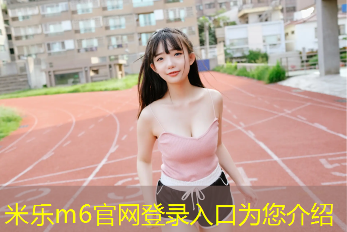 米乐：盐城体育塑胶跑道