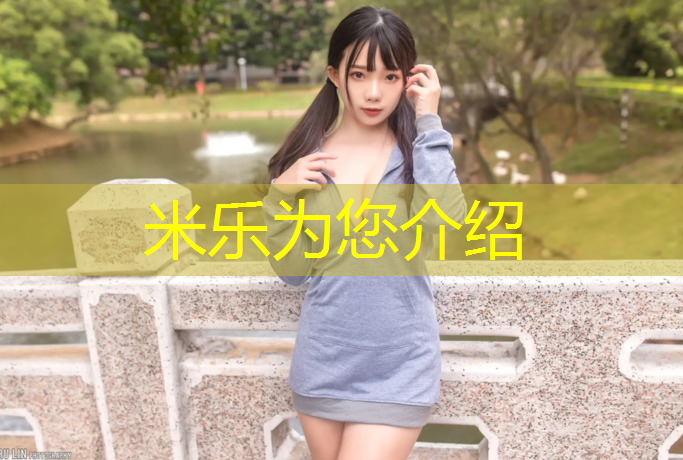 米乐为您介绍：外贸塑胶跑道