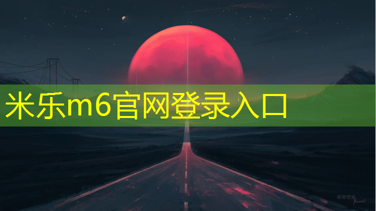 米乐m6官网登录入口为您介绍：网球网前截击威力大吗为什么_