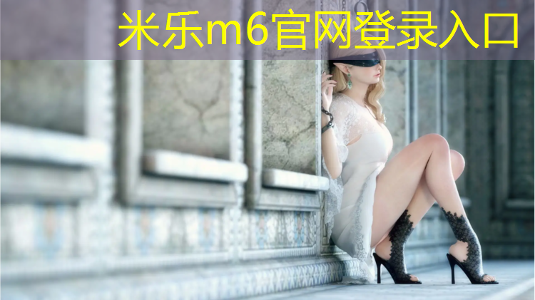 米乐：网球网红穿搭裙子平价