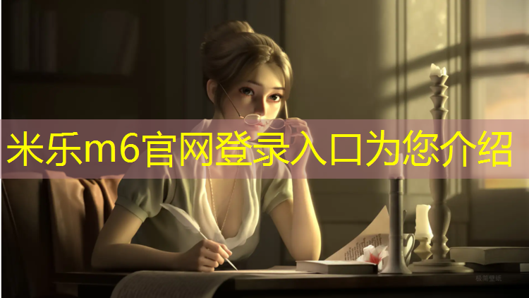 米乐m6官网登录入口为您介绍：塑胶塑胶跑道材料