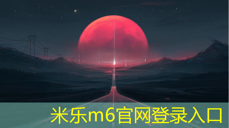 米乐m6官网登录入口：萍乡塑胶跑道生产