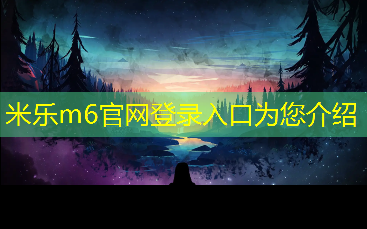米乐：单杠颈椎牵引单杠：轻轻点燃颈椎健康火花！