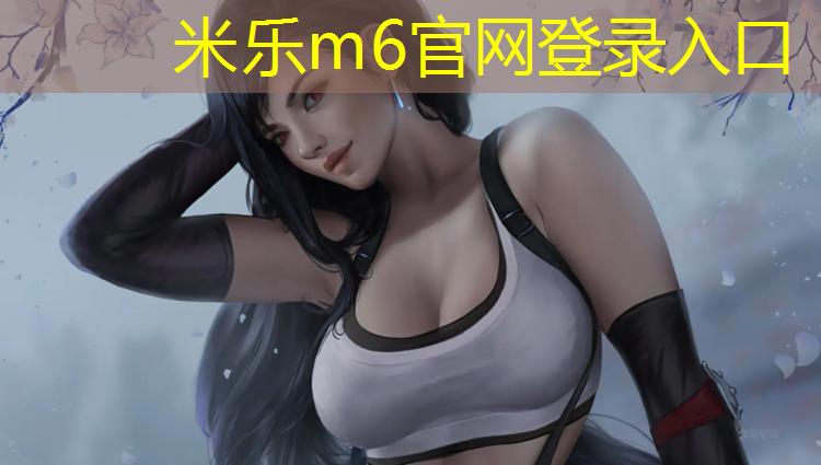 米乐为您介绍：乒乓球台台面厚度