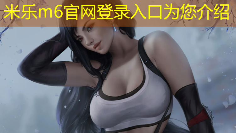 米乐：网球网的国际标准高度