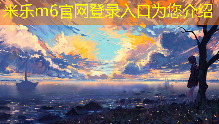 <strong>米乐m6官网登录入口：扬州生产塑胶跑道</strong>