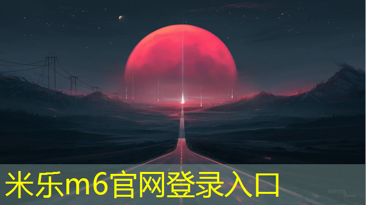 米乐m6官网登录入口为您介绍：武清杨村塑胶跑道