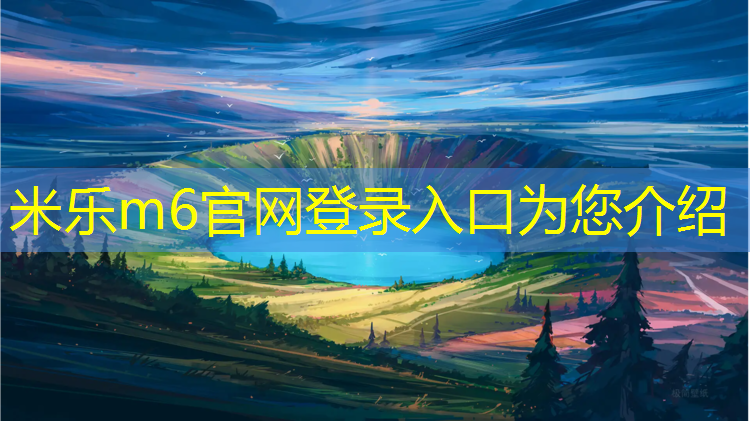 米乐：遂宁塑胶跑道设计