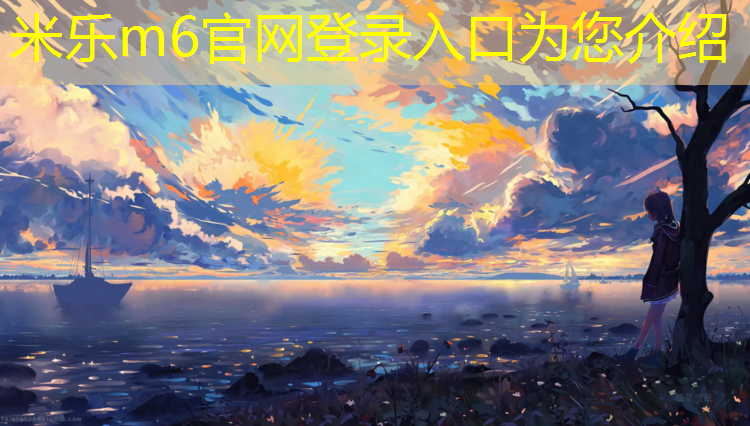 <strong>米乐m6官网登录入口：石首篮球场塑胶跑道</strong>