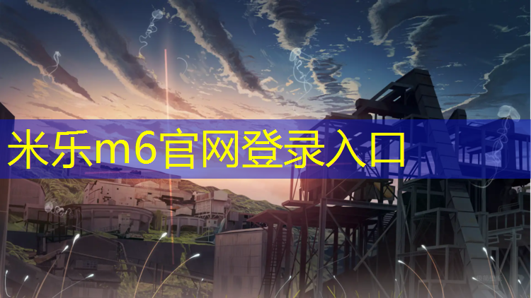 米乐：塑胶跑道阻燃实验