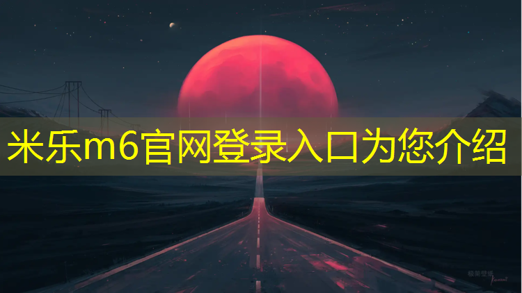 米乐m6官网登录入口：崂山区操场塑胶跑道