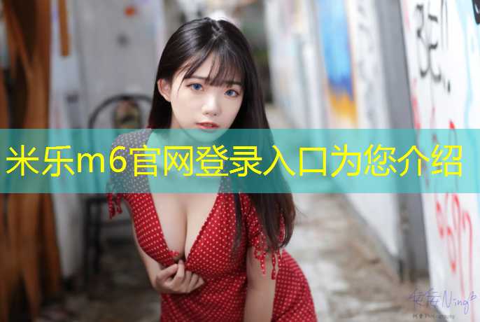 米乐：南京塑胶跑道体育材料