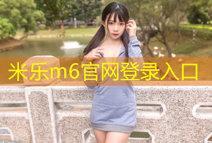 米乐m6官网登录入口：王先明塑胶跑道