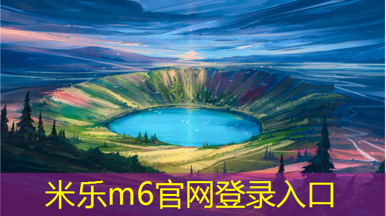 米乐m6官网登录入口为您介绍：专业施工塑胶跑道南昌