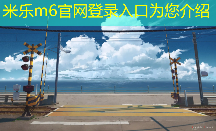 <strong>米乐m6官网登录入口为您介绍：泰州专业塑胶跑道施工</strong>