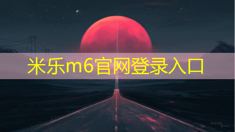 <strong>米乐m6官网登录入口：商丘环保塑胶跑道施工</strong>