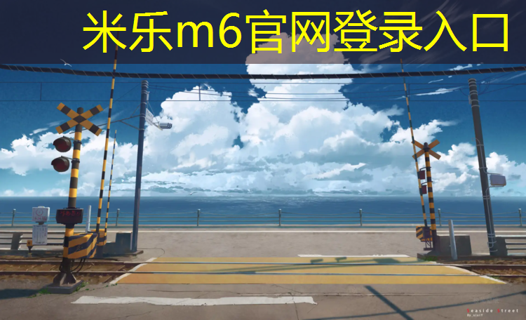 米乐：塑胶跑道除锈方法有哪些