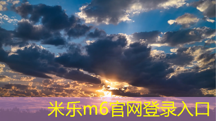 米乐：揭阳塑胶跑道建设规划