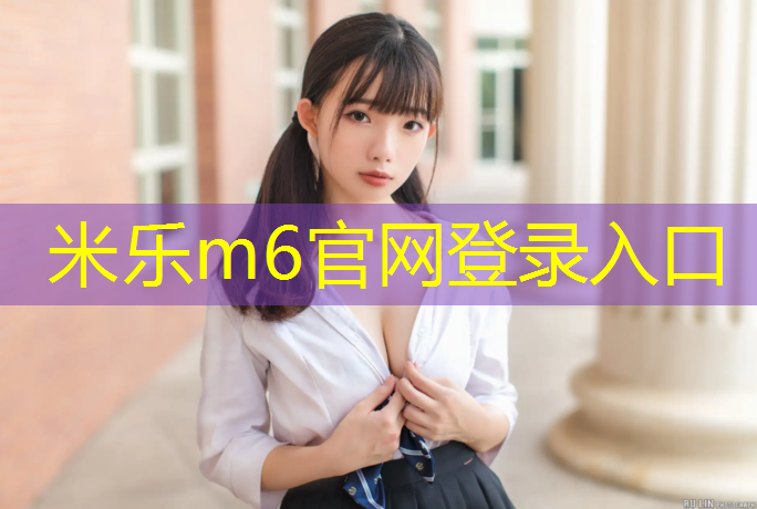 <strong>米乐为您介绍：塑胶跑道多久可以干</strong>