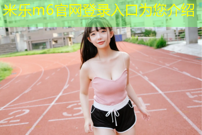 <strong>米乐m6官网登录入口为您介绍：包头10公里塑胶跑道</strong>