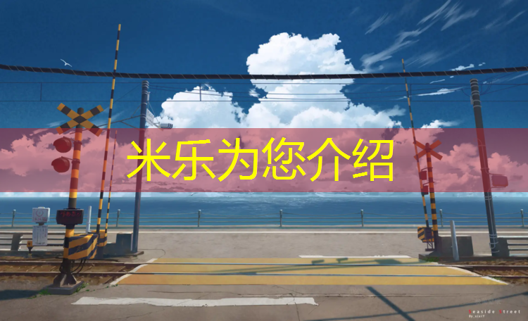 <strong>米乐m6官网登录入口：洛杉矶塑胶跑道价格多少</strong>