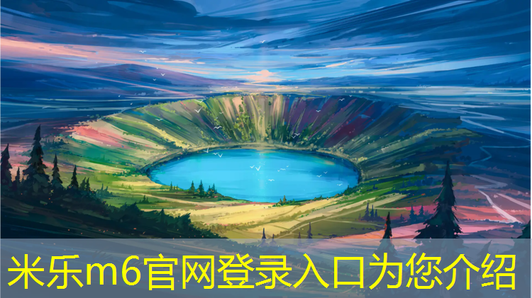 <strong>米乐为您介绍：湖上乡塑胶跑道</strong>