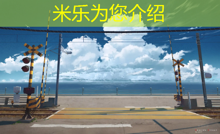 米乐：蒙多塑胶跑道加盟