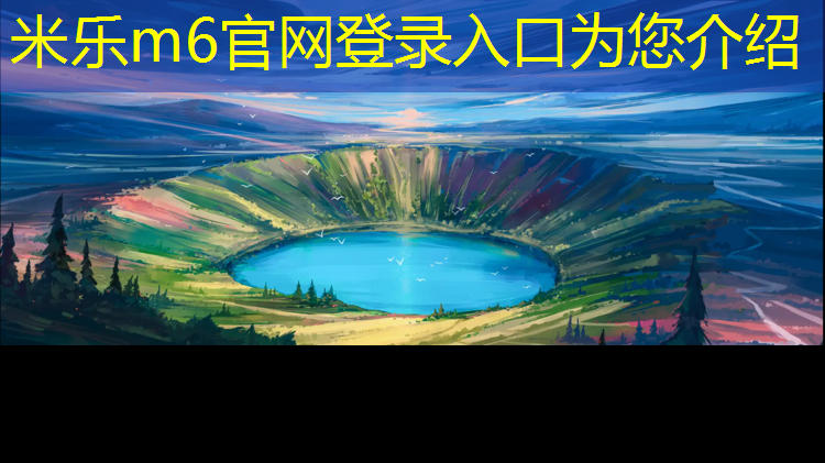 米乐：宣城聚氨酯塑胶跑道材料