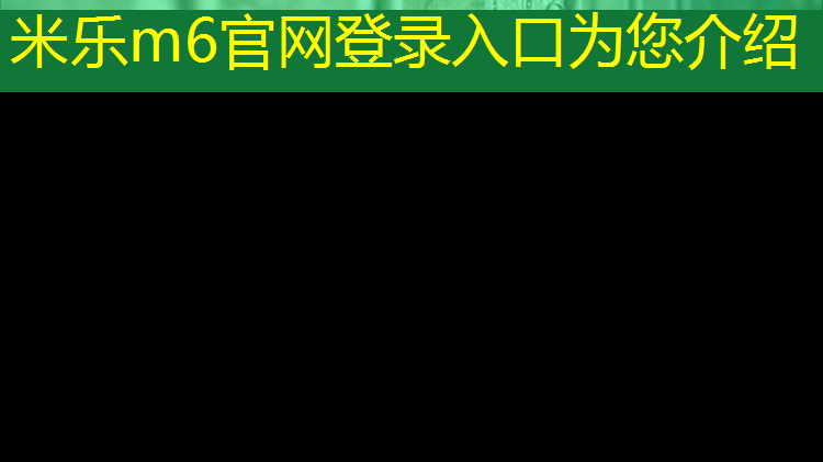 米乐为您介绍：警官训练中心塑胶跑道