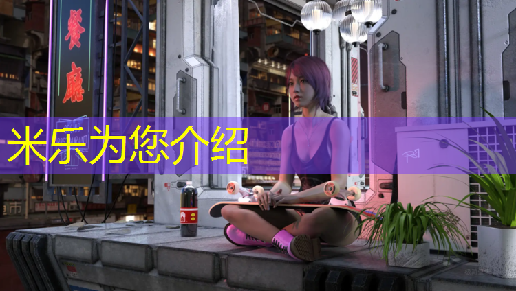 <strong>米乐为您介绍：绚懿塑胶跑道</strong>
