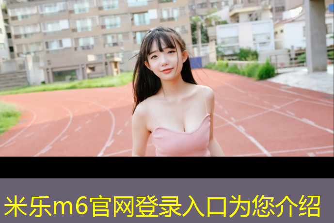 米乐：南安塑胶跑道操场