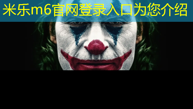 米乐：塑胶跑道怎么分辨好坏