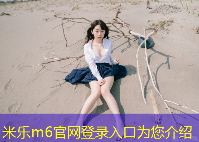 <strong>米乐m6官网登录入口：学校操场塑胶跑道招聘</strong>