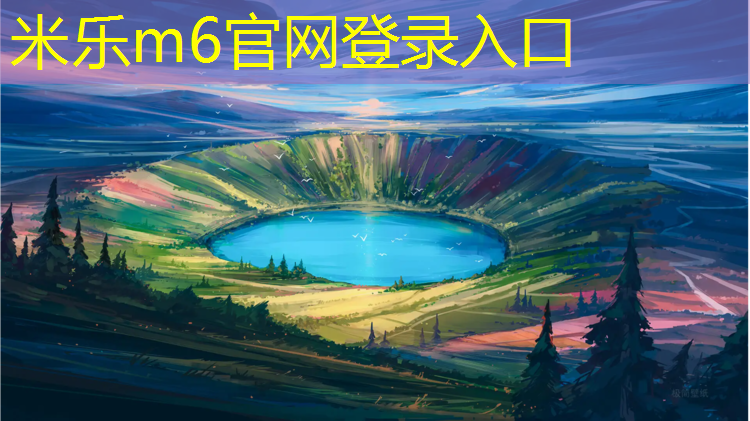 <strong>米乐m6官网登录入口：哈密小区塑胶跑道改造工程</strong>