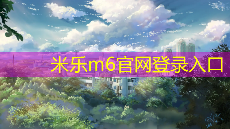 米乐为您介绍：塑胶跑道火烤