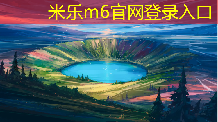 米乐为您介绍：塑胶跑道几种材料